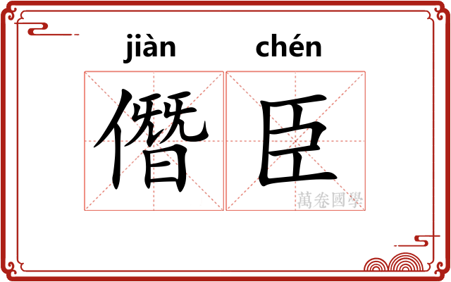 僭臣