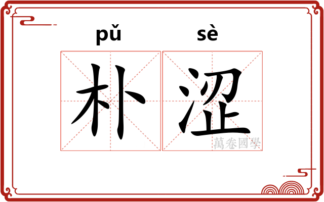 朴涩