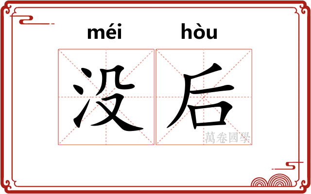 没后