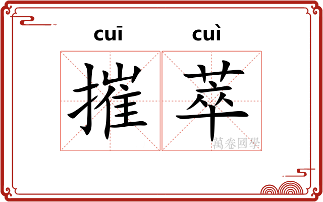 摧萃