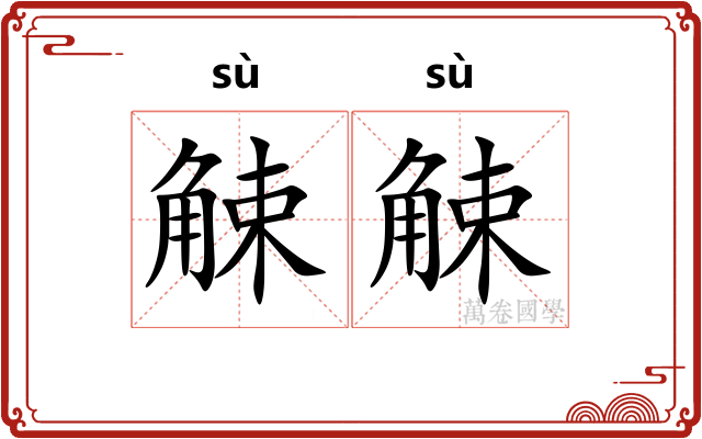 觫觫