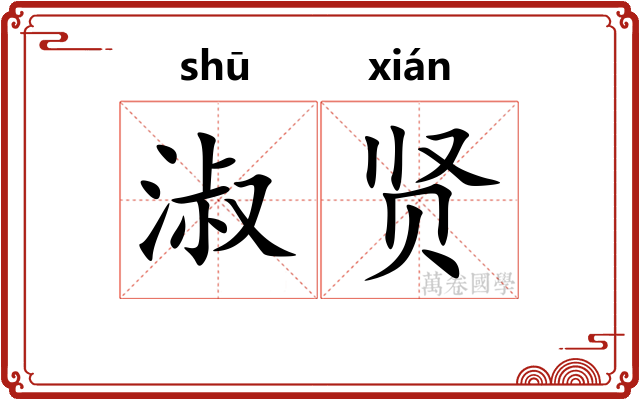 淑贤