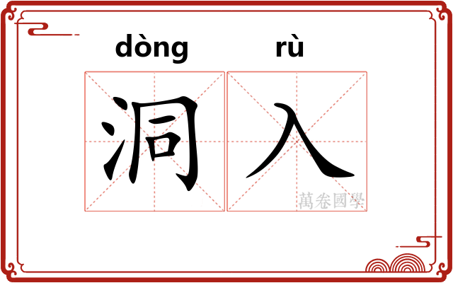洞入