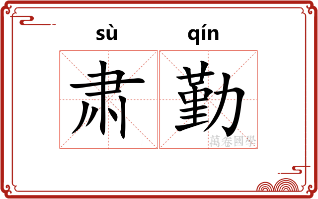 肃勤