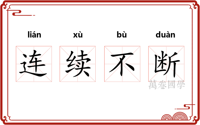 连续不断