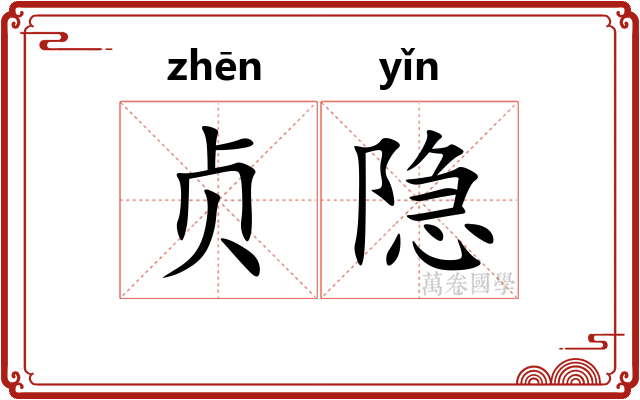 贞隐