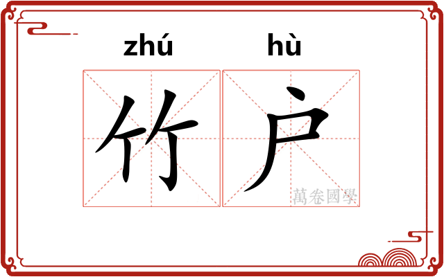 竹户