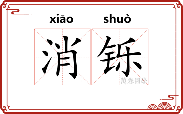 消铄