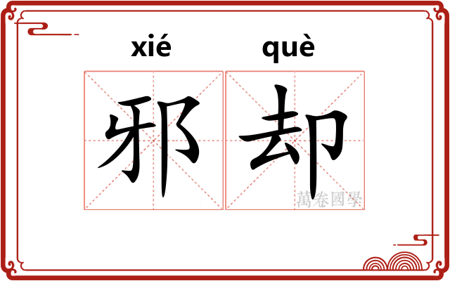 邪却