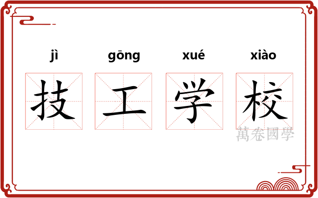 技工学校