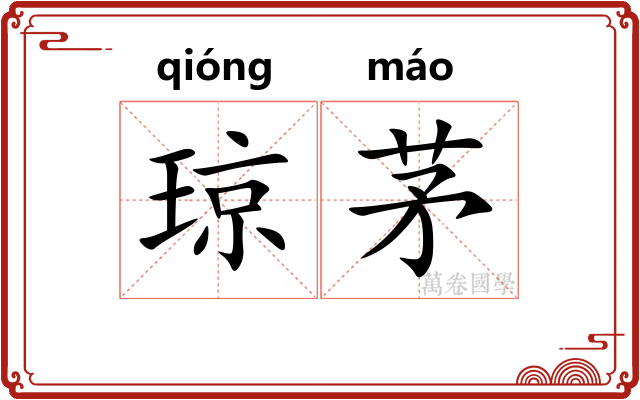 琼茅