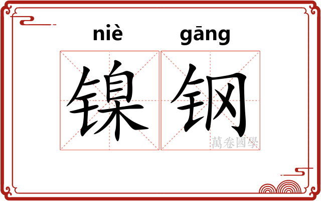 镍钢