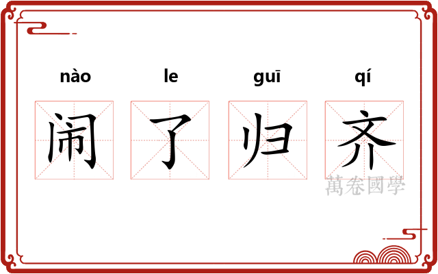 闹了归齐