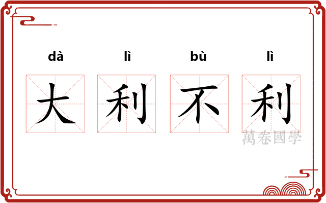 大利不利