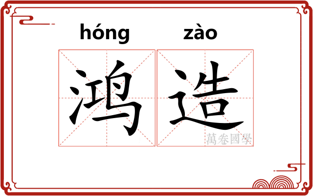 鸿造