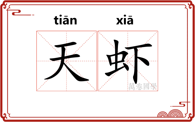 天虾