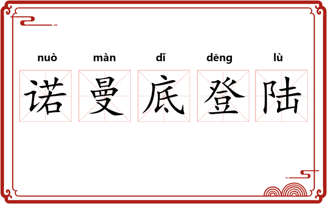 诺曼底登陆