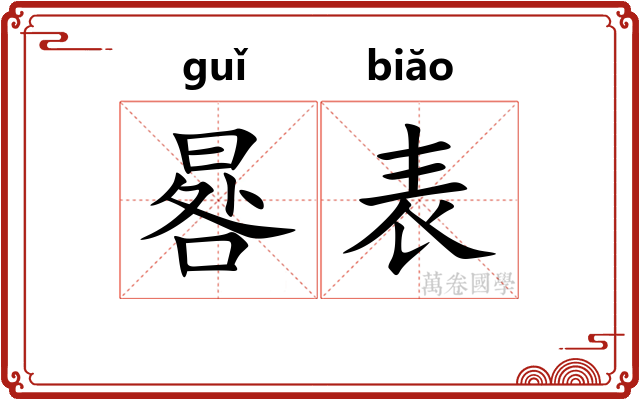 晷表