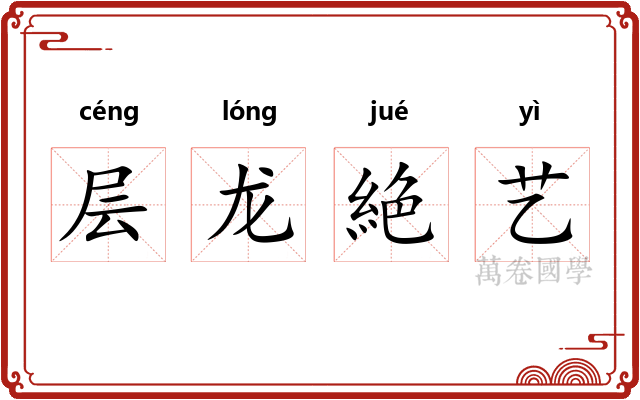 层龙絶艺