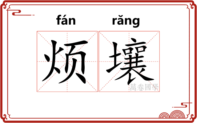 烦壤