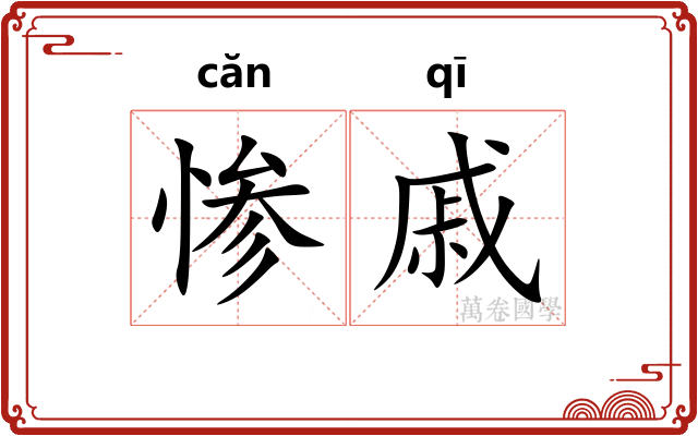 惨戚