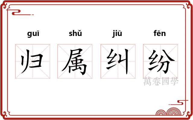 归属纠纷