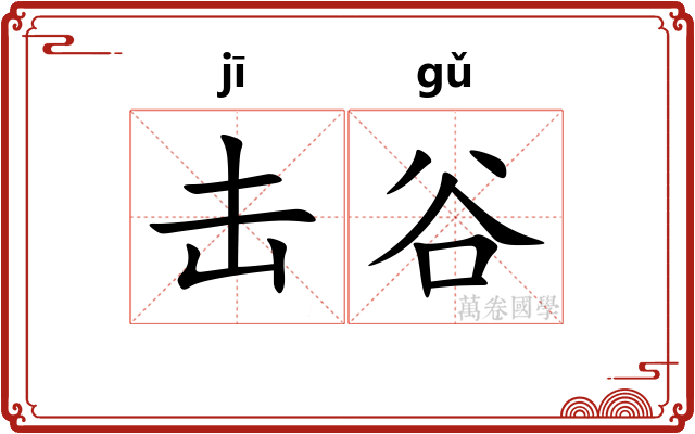 击谷