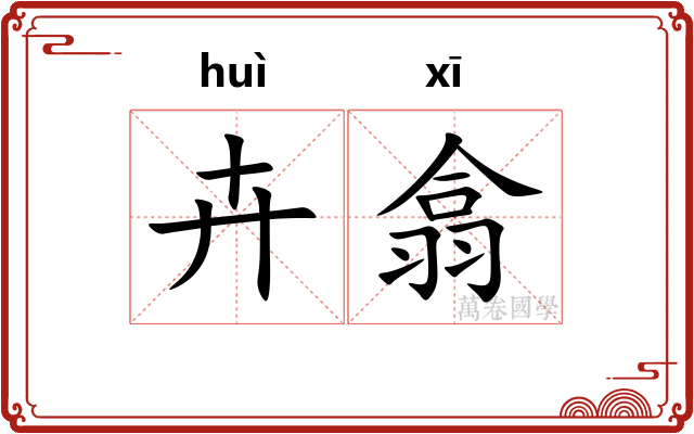 卉翕