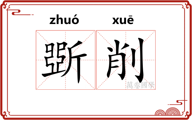 斲削