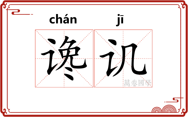 谗讥