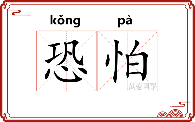 恐怕