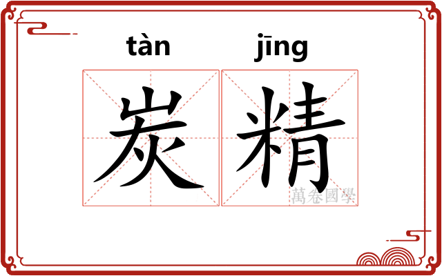 炭精