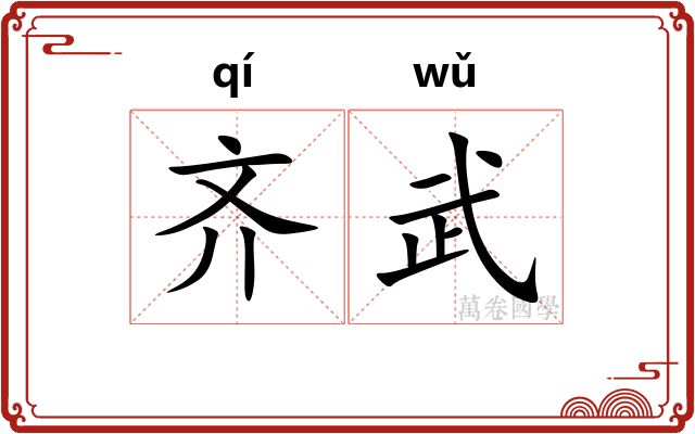 齐武