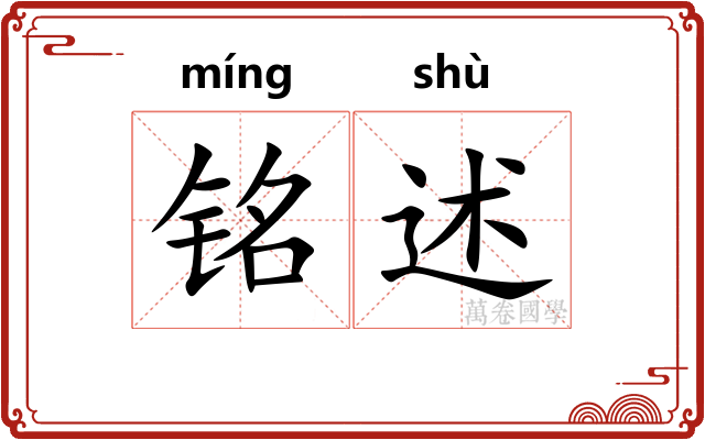 铭述