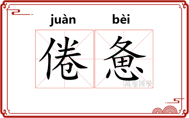 倦惫