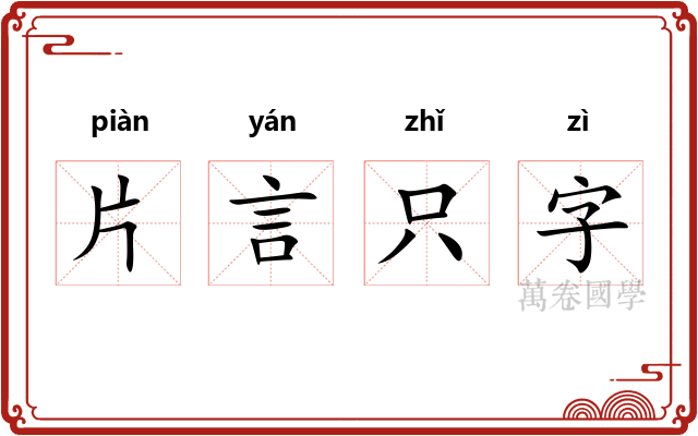 片言只字