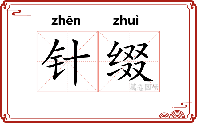 针缀
