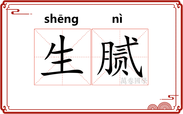 生腻