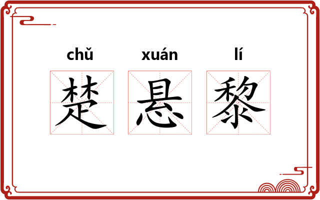 楚悬黎