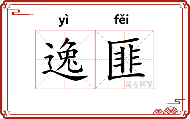 逸匪