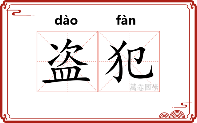 盗犯