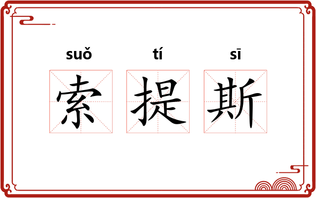 索提斯