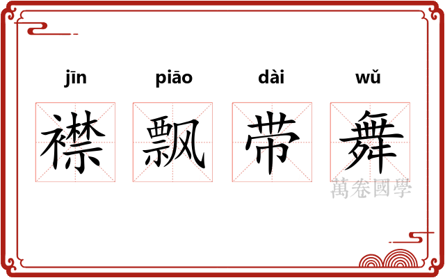 襟飘带舞