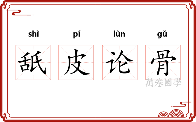 舐皮论骨