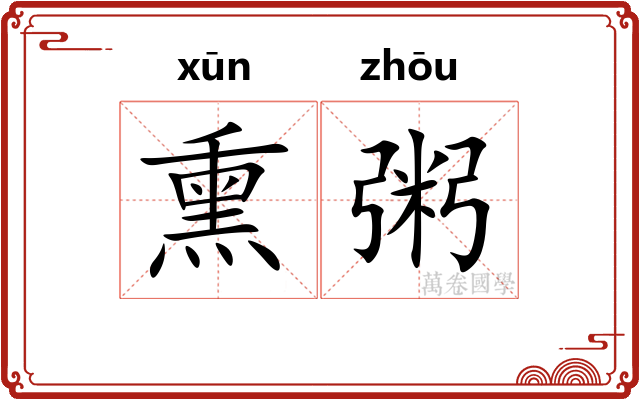 熏粥