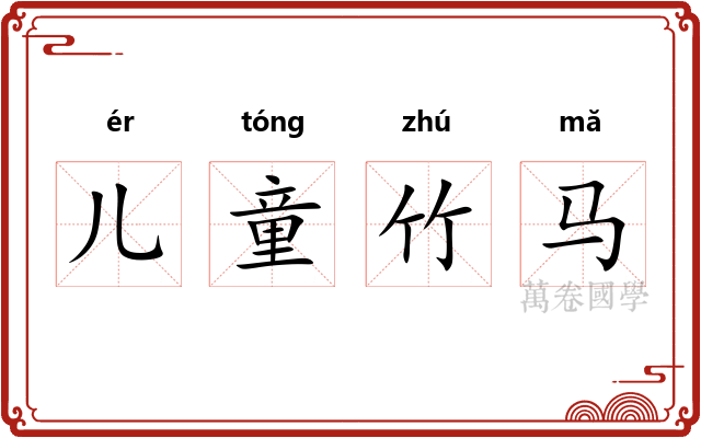 儿童竹马