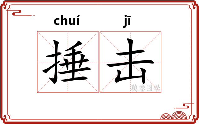 捶击