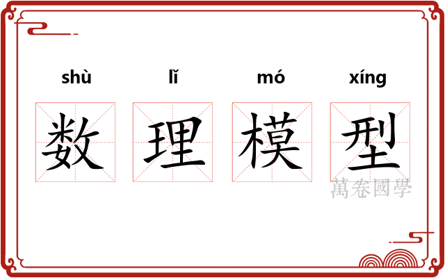 数理模型