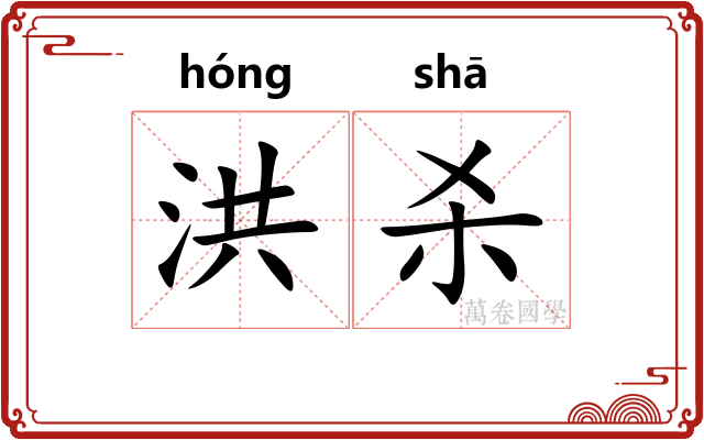 洪杀