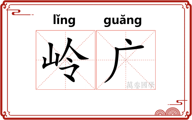 岭广